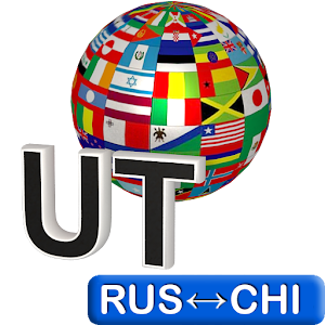 Russian-Chinese Translator logo