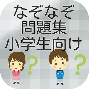小学生向け「なぞなぞ問題集」 logo