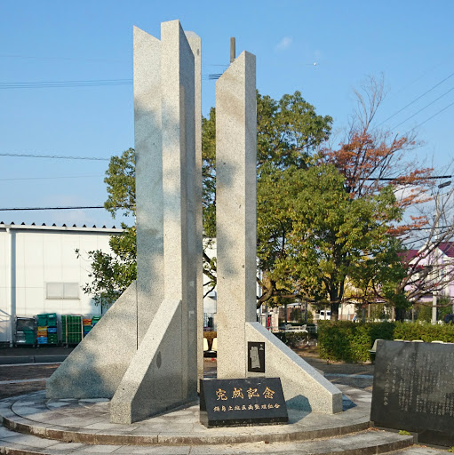 鍋島土地区画整理完成記念碑