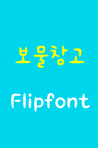 Log 보물창고™ 한국어 Flipfont