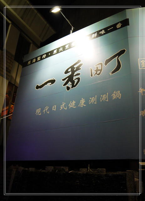 一番町日式涮涮鍋