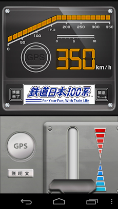 鉄道日本100系 新幹線 電車風のスピードメーター アプリ Androidアプリ Applion