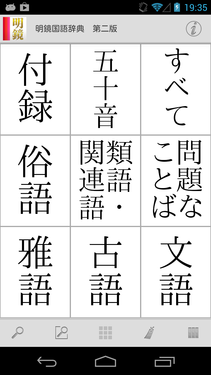 Android application 明鏡国語辞典 第二版 screenshort