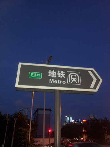 地铁指示牌(罗宝线大新站)