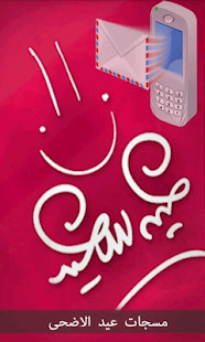 Lastest أجمل وأحدث رسائل عيد الأضحى.. APK