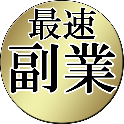 最速副業！短時間で稼げる内職・在宅ワーク◆最速で副収入GET 生活 App LOGO-APP開箱王