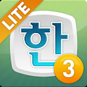 한세글2LITE logo