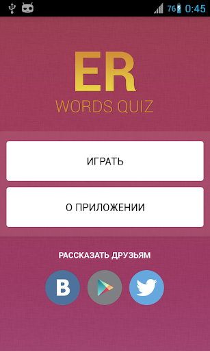 ER Words Quiz