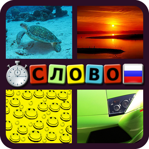 4 Фотки 1 Слово: Скорость LOGO-APP點子