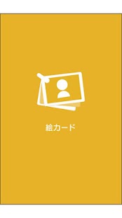 特別支援スマホアプリ　絵カード Screenshots 0