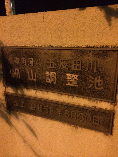 Portal - 細山調整池