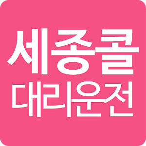 세종콜대리운전 1.1.0.2