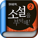 현대문학, 소설을 부탁해 2(무료책) logo
