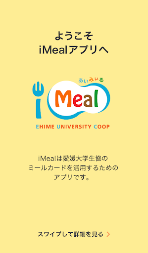 iMeal 愛媛大学生協ミールアプリ ～あいみぃる～