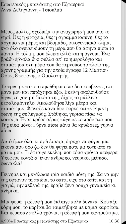 Εσωτερικός μεταν…, Άννα Δ.-Τσ. - screenshot