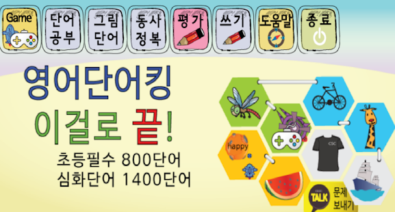 Lastest 초중등영어단어 이걸로끝 korean  조상철 APK