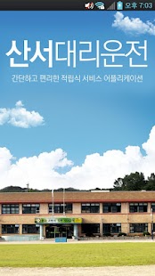 Lastest 산서대리운전 APK