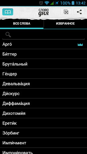 免費下載教育APP|Слово дня – толковый словарь app開箱文|APP開箱王