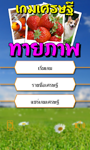 เกมเศรษฐี ทายภาพ