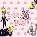 [10-05] 돼지가 돼야지 logo