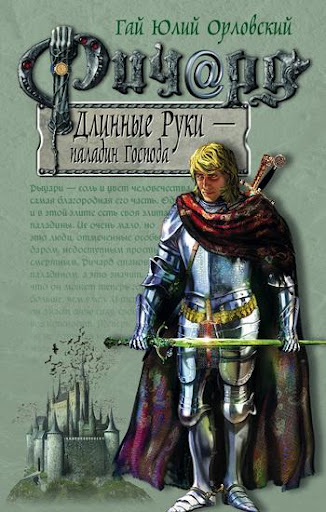 Ричард Длинные Руки–паладин...