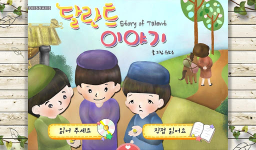 免費下載書籍APP|달란트 이야기 : 성경동화 비유편3 app開箱文|APP開箱王