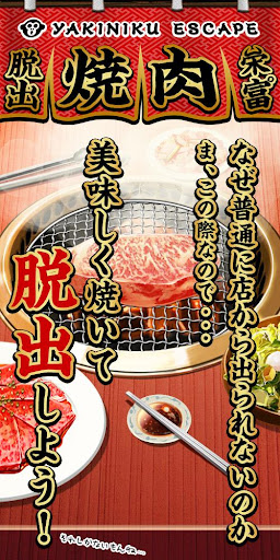 脱出ゲーム 焼肉屋 -yakiniku escape-