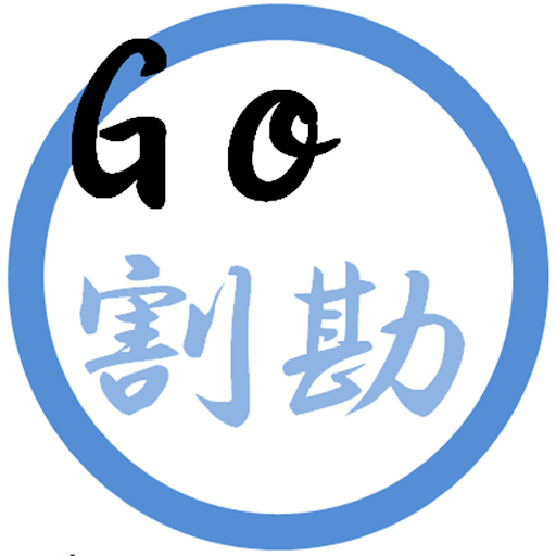 GO割り勘