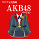 マニアック診断 for AKB48