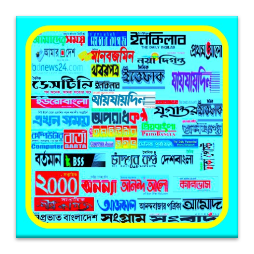 【免費生產應用App】Bangla Newspapers All-APP點子