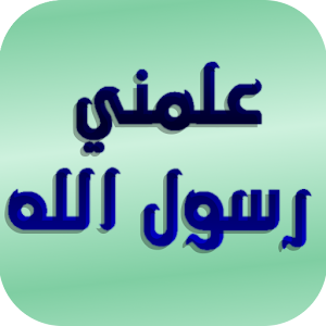 Alamany | علمني رسول الله.apk
