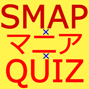 How to install マニアクイズ for SMAP（スマップ） patch 2.0.1 apk for android