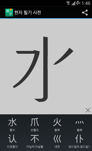 【免費生產應用App】한자 필기 사전-APP點子