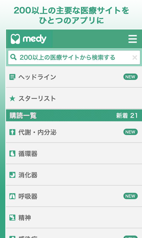 medy - あなた専用の医療新聞 Screen 1