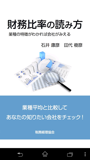 財務比率の読み方 業種の特徴がわかれば会社がみえる