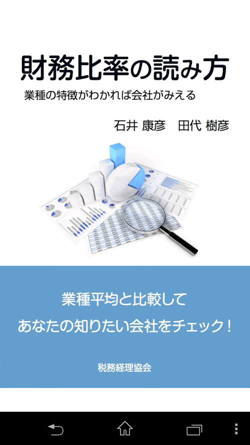 Android application 財務比率の読み方　業種の特徴がわかれば会社がみえる screenshort