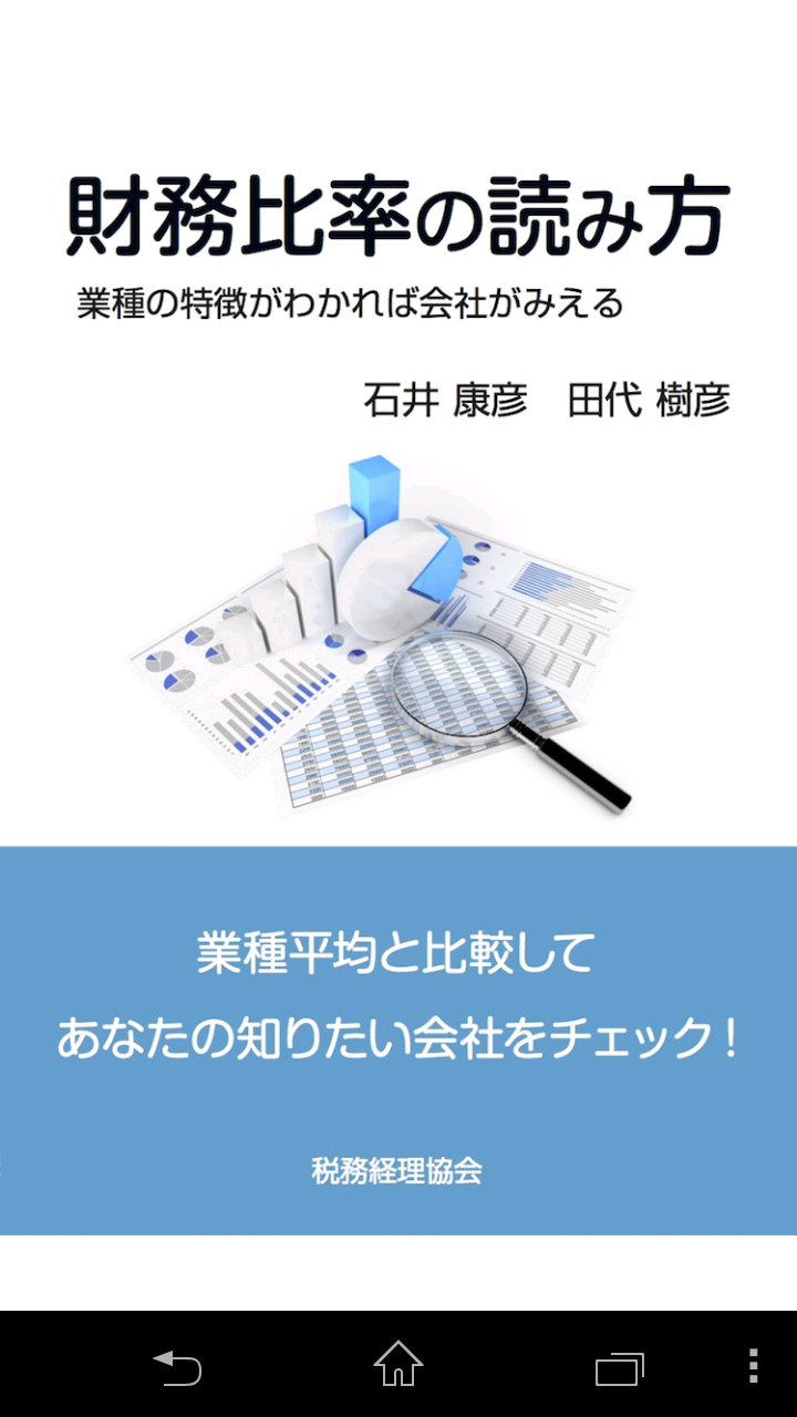 財務比率の読み方　業種の特徴がわかれば会社がみえる Screen 1