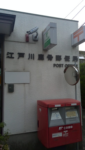江戸川鹿骨郵便局/Edogawa Shishibone PostOffice