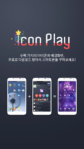 Icon Play 배경화면 아이콘 런처 카카오톡 테마