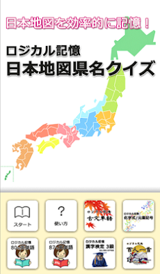 ロジカル記憶 日本地図県名クイズ 都道府県を覚える無料アプリのおすすめ画像1