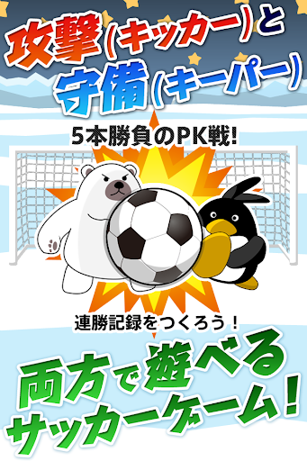 ペンギンＰＫ～選手が対決！サッカーシミュレーションゲーム～