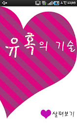 Technology of seduction poster 1