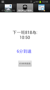 【免費工具App】聖約翰818公車通-APP點子