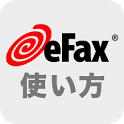 eFaxの使い方―外出先で印刷方法など、eFaxアプリガイド icon