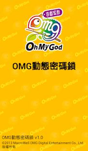 OMG動態密碼鎖