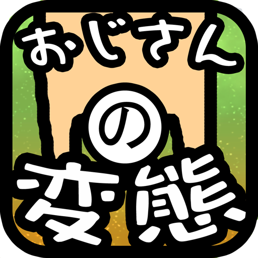 おじさんの変態 LOGO-APP點子