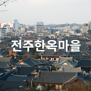 전주한옥마을.apk 5.0