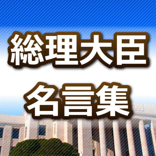 【総理大臣名言集】　日本の首相たちが残した印象深い言葉 LOGO-APP點子