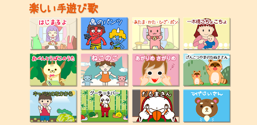 保育園 幼稚園向けの楽しい手遊び歌 わらべうた Aplicacions A Google Play