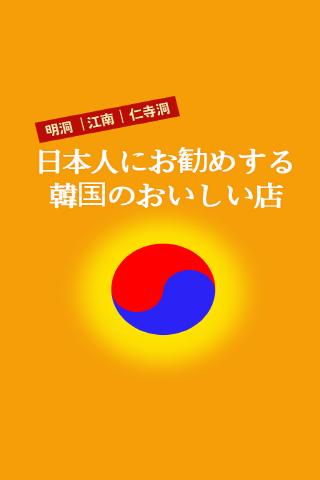 日本人におススメする韓国の観光グルメ